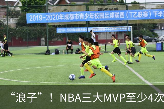 “浪子”！NBA三大MVP至少4次被交易，现役2人上榜