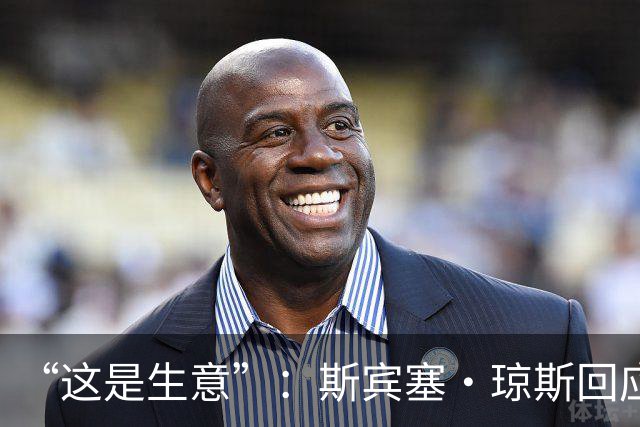 “这是生意”：斯宾塞·琼斯回应签约雷霆争议，掘金匹配后发声