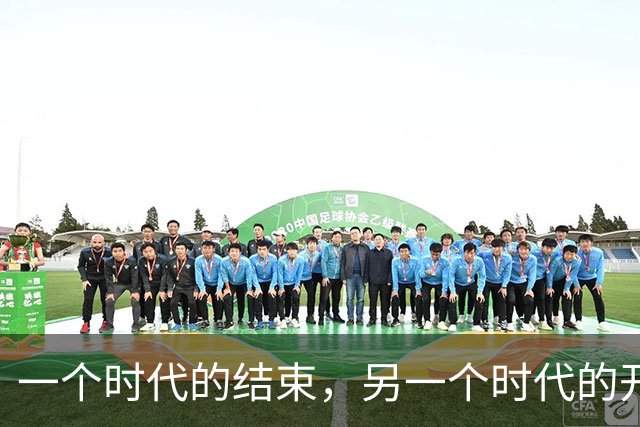 一个时代的结束，另一个时代的开始