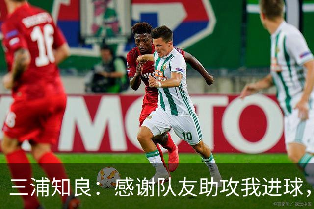 三浦知良：感谢队友助攻我进球，能在这个年纪破门感到很幸福