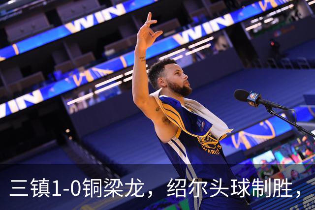 三镇1-0铜梁龙，绍尔头球制胜，卡迪斯、肯帕努中框
