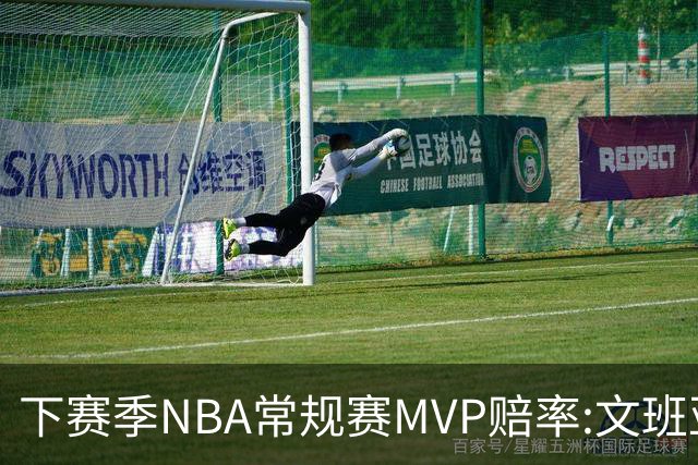 下赛季NBA常规赛MVP赔率:文班亚马第1 SGA紧追