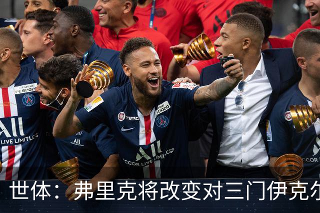 世体：弗里克将改变对三门伊克尔使用方式，避免其错失出场时间