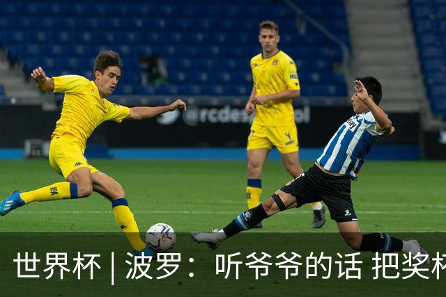 世界杯 | 波罗：听爷爷的话 把奖杯带回家