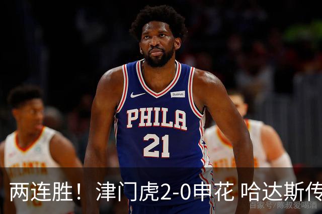 两连胜！津门虎2-0申花 哈达斯传射基莱斯破门 比赛一度暂停1小时