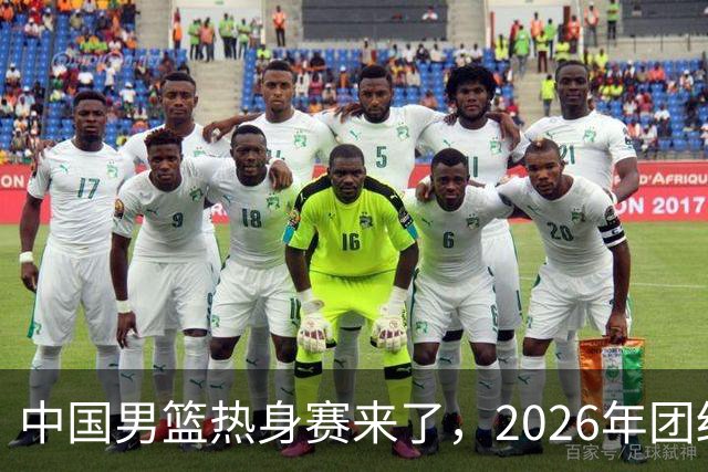 中国男篮热身赛来了，2026年团结杯正式开打，抖音平台收费直播！