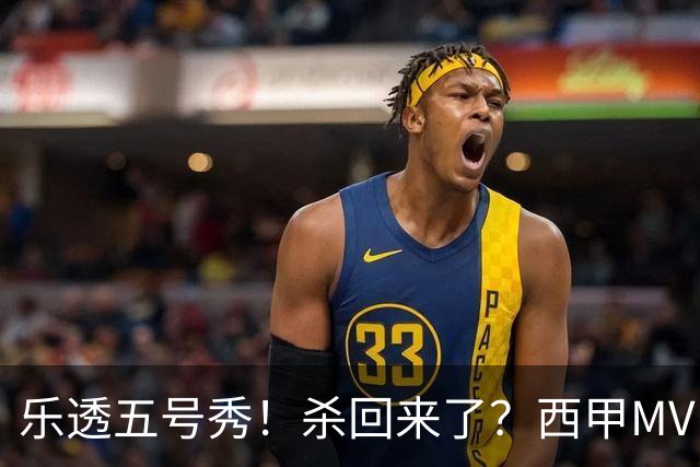 乐透五号秀！杀回来了？西甲MVP！还会有机会吗？