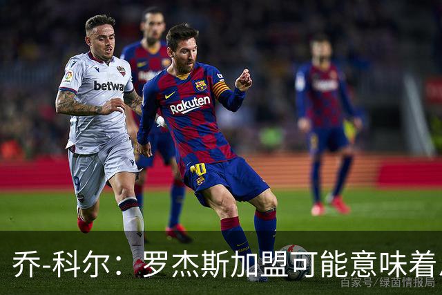 乔-科尔：罗杰斯加盟可能意味着恩佐离队，切尔西需平衡账目