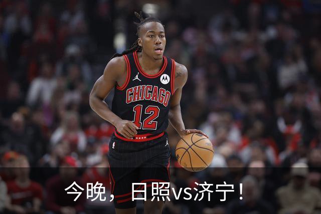 今晚，日照vs济宁！