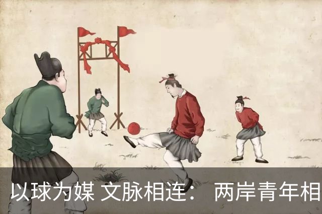 以球为媒 文脉相连： 两岸青年相聚徐州共叙同胞情谊
