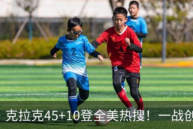 克拉克45+10登全美热搜！一战创9纪录历史首人 官方晒双拳指天