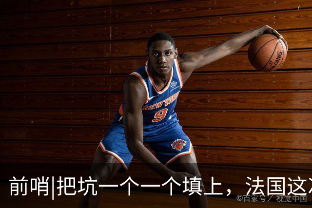 前哨|把坑一个一个填上，法国这次能赢西班牙吗？