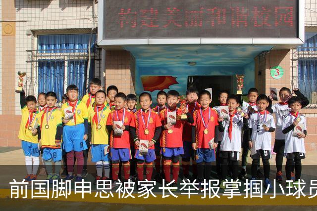 前国脚申思被家长举报掌掴小球员，中国足协强调其已终身禁足