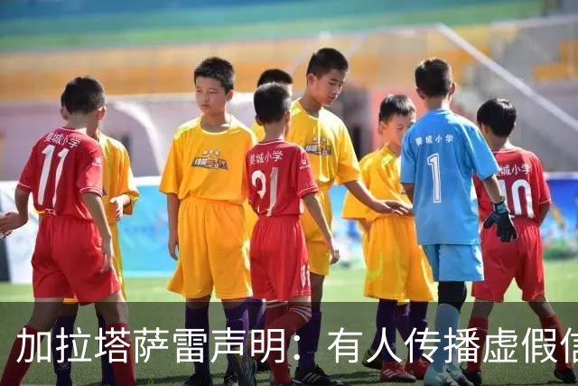 加拉塔萨雷声明：有人传播虚假信息抹黑俱乐部，将采取法律手段