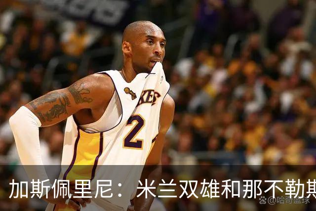加斯佩里尼：米兰双雄和那不勒斯将争夺意甲冠军