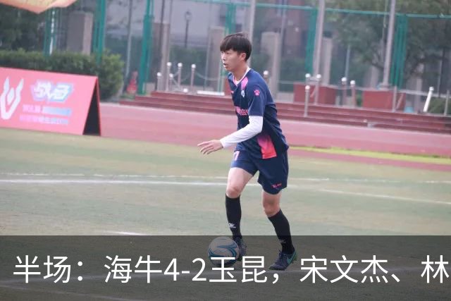 半场：海牛4-2玉昆，宋文杰、林创益破门，奥斯卡爆射
