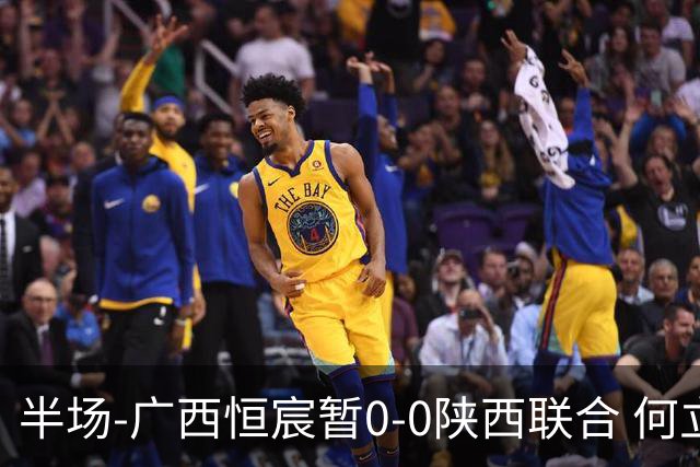 半场-广西恒宸暂0-0陕西联合 何立攀开场扑出拉普辛近距离射门