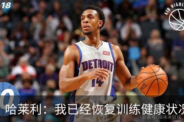 哈莱利：我已经恢复训练健康状况良好，过去两年我踢了99场比赛