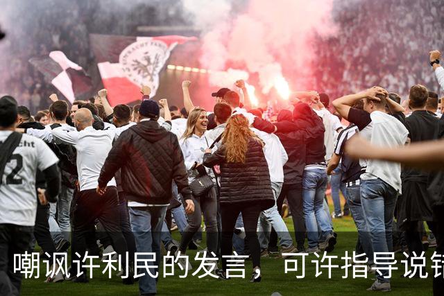 嘲讽许利民的发言，可许指导说错了吗？