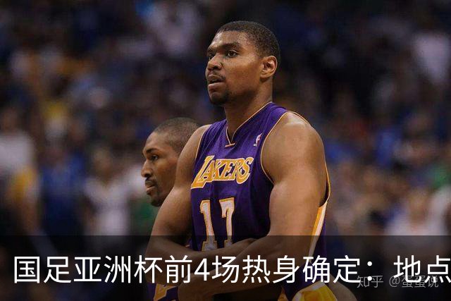 国足亚洲杯前4场热身确定：地点重庆 将战乌兹朝鲜塔吉克巴勒斯坦