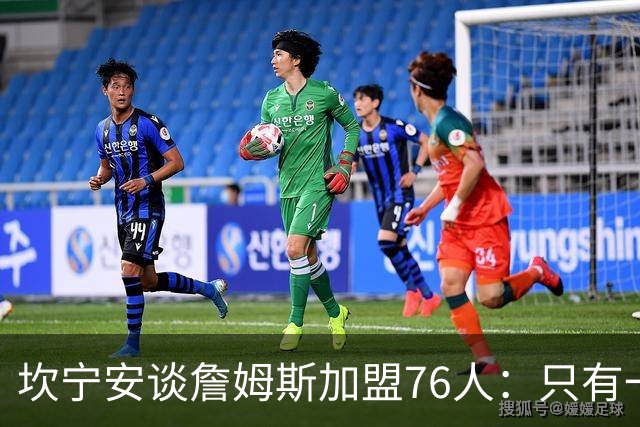 坎宁安谈詹姆斯加盟76人：只有一个球，这么多球星怎么分？