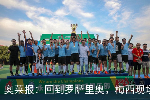 奥莱报：回到罗萨里奥，梅西现场观战其家族经营球队的比赛