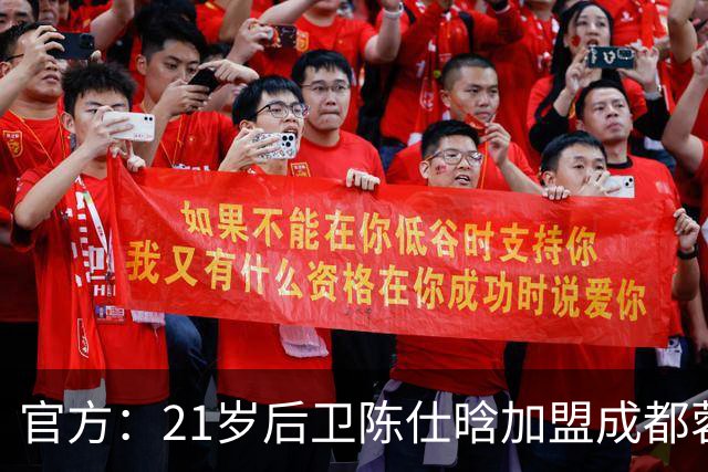 官方：21岁后卫陈仕晗加盟成都蓉城，出自鲁能青训、有留洋经历
