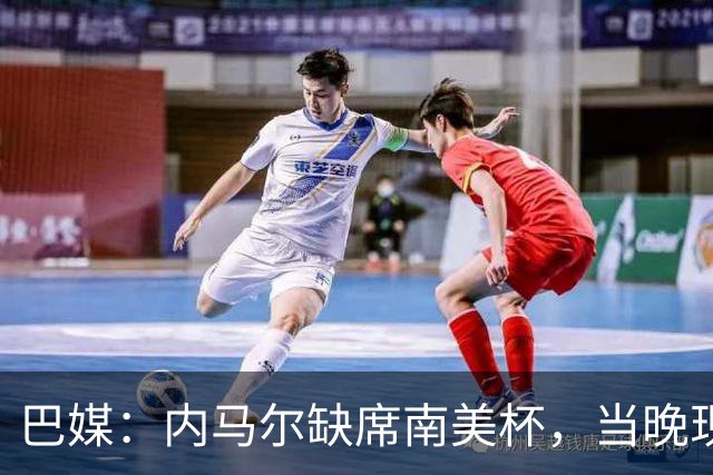 巴媒：内马尔缺席南美杯，当晚现身巴西扑克锦标赛