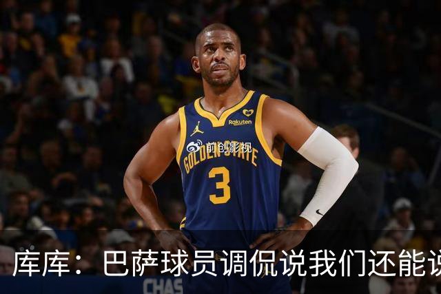 库库：巴萨球员调侃说我们还能说1个月话；之前巴萨没联系过我