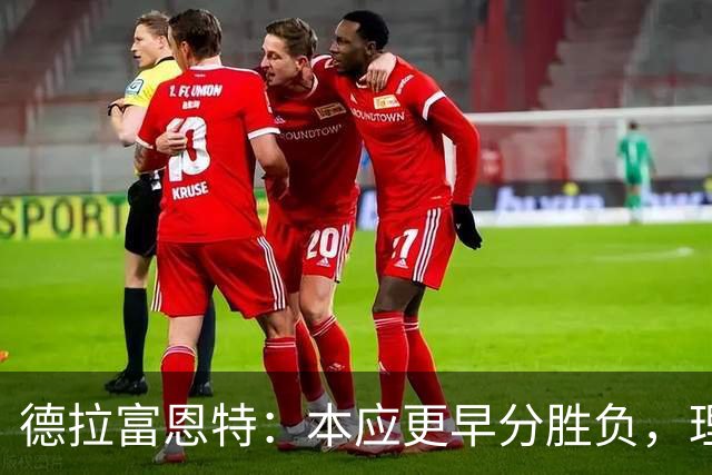 德拉富恩特：本应更早分胜负，理解斯卡洛尼的泪水
