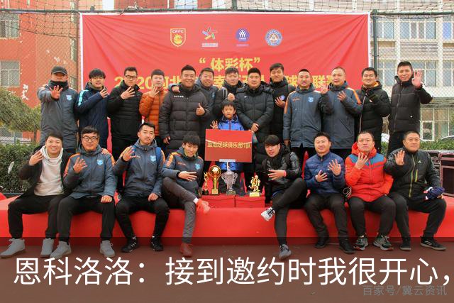 恩科洛洛：接到邀约时我很开心，因为我之前就认识蒙哥马利