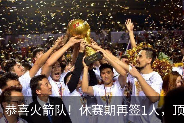 恭喜火箭队！休赛期再签1人，顶级投篮教练加盟，曾与乌度卡共事