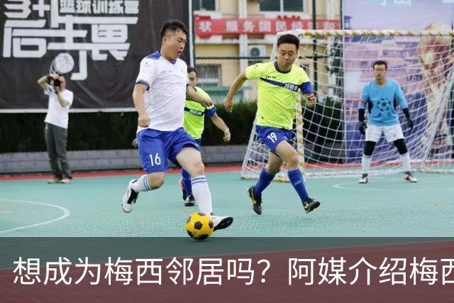 想成为梅西邻居吗？阿媒介绍梅西家社区：附近地块价格约40万美元