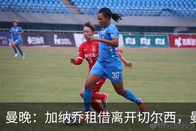 曼晚：加纳乔租借离开切尔西，曼联名宿批评悉数应验
