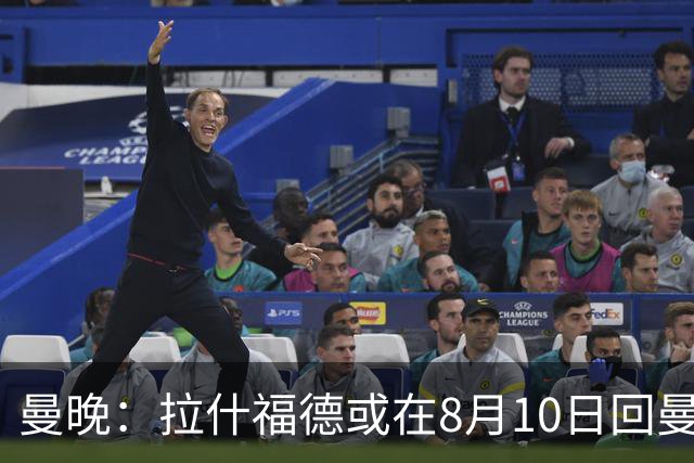 曼晚：拉什福德或在8月10日回曼联参加训练，球队也欢迎他回来
