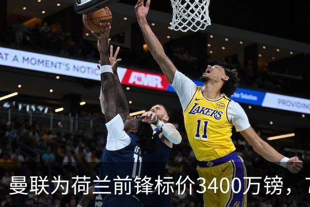 曼联为荷兰前锋标价3400万镑，75场仅进9球，尤文已接触