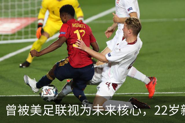 曾被美足联视为未来核心，22岁新星无缘世界杯后遭全场高喊“美国弃将”