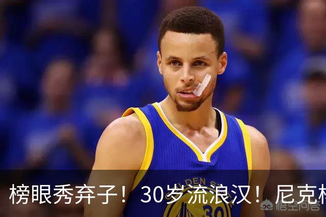 榜眼秀弃子！30岁流浪汉！尼克杨约战！篮球拳击赛？