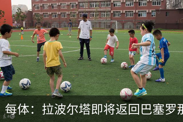 每体：拉波尔塔即将返回巴塞罗那，随后推进阿德耶米、小蜘蛛转会