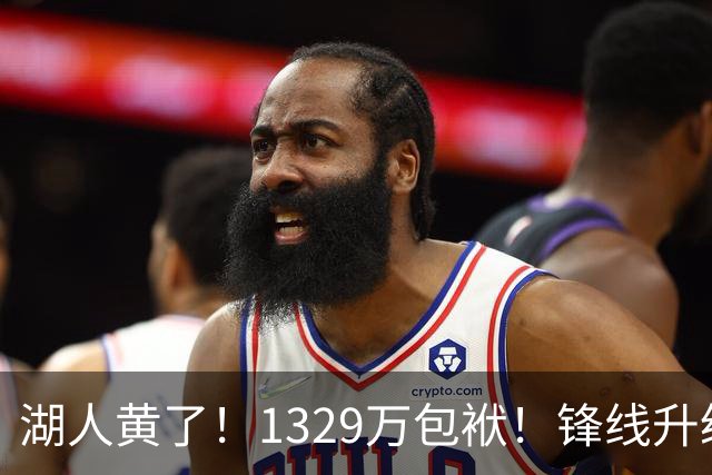 湖人黄了！1329万包袱！锋线升级遇阻！佩林卡怎么办？