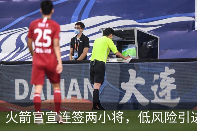 火箭官宣连签两小将，低风险引进29+17中锋，前绿军侧翼已辗转多队
