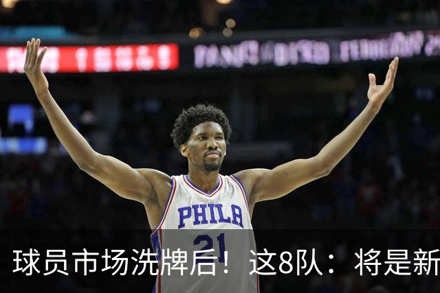 球员市场洗牌后！这8队：将是新赛季西部前8！