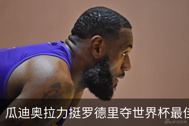 瓜迪奥拉力挺罗德里夺世界杯最佳球员：真正的MVP，全程稳定输出统治中场