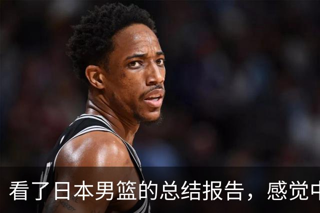 看了日本男篮的总结报告，感觉中国男篮输给对手也是情理之中