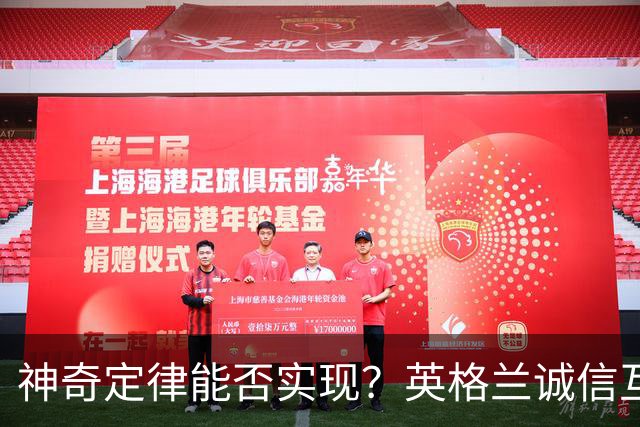神奇定律能否实现？英格兰诚信互刷6-4，助推阿根廷87.5%可能夺冠