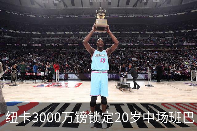 纽卡3000万镑锁定20岁中场班巴，今日体检填补托纳利空缺