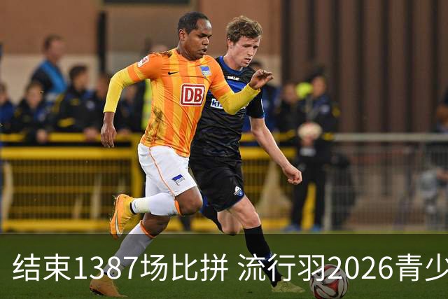 结束1387场比拼 流行羽2026青少年羽球巡回赛贵阳站落幕