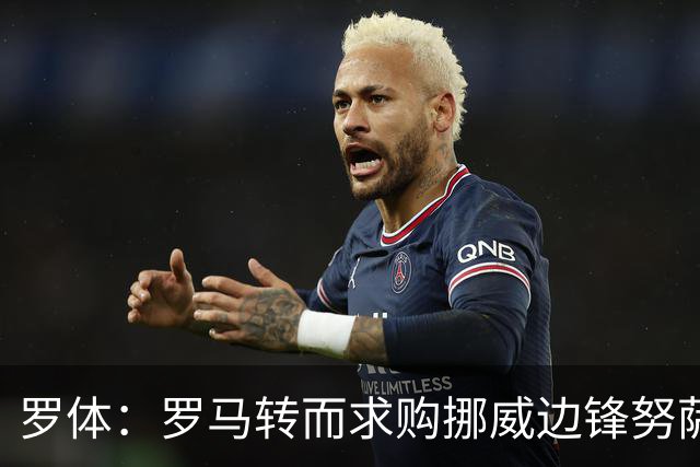 罗体：罗马转而求购挪威边锋努萨，莱比锡要价不低于5500万欧