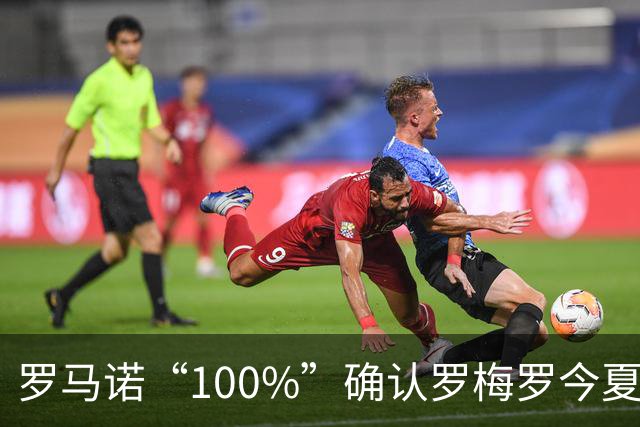 罗马诺“100%”确认罗梅罗今夏告别热刺 正与国米直接谈判