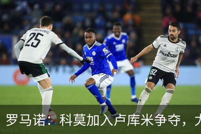 罗马诺：科莫加入卢库米争夺，尤文因2500万要价犹豫不决